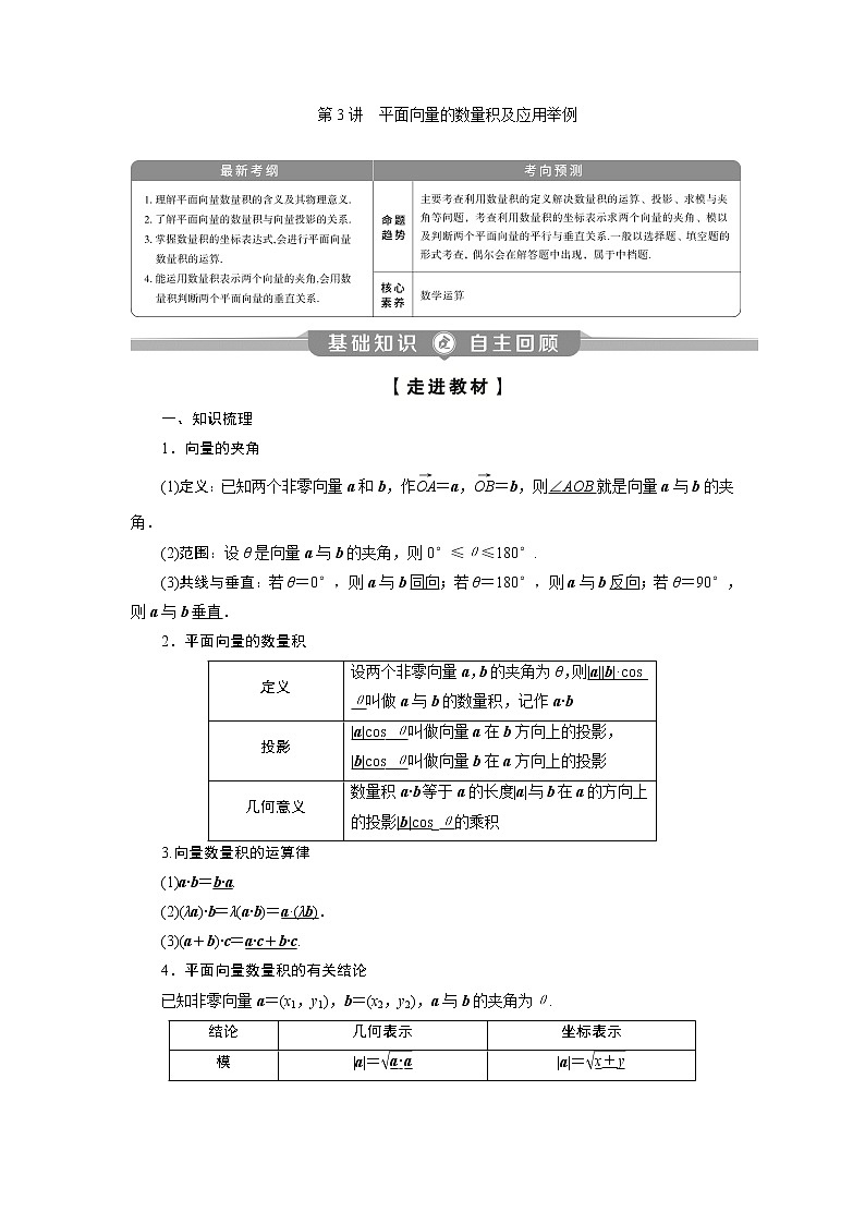 2023届高考一轮复习讲义（理科）第五章　平面向量    第3讲　平面向量的数量积及应用举例学案第1页