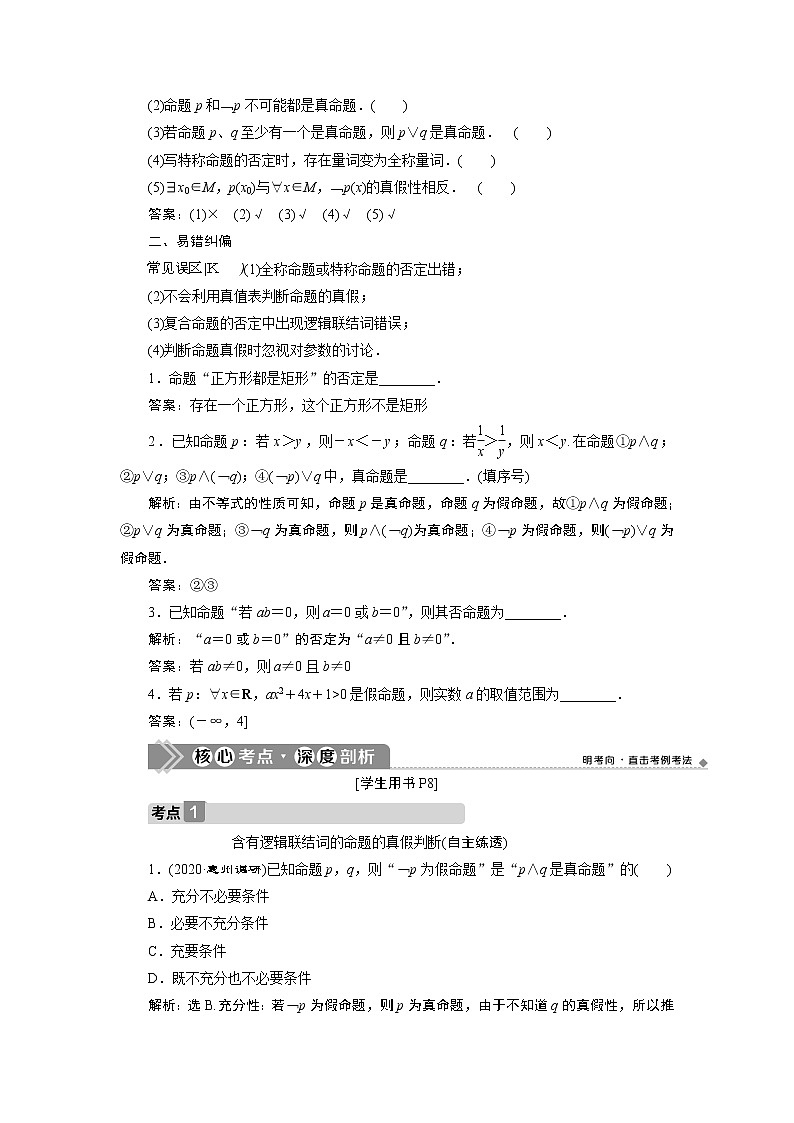 2023届高考一轮复习讲义（理科）第一章　集合与常用逻辑用语    第3讲　简单的逻辑联结词、全称量词与存在量词学案03