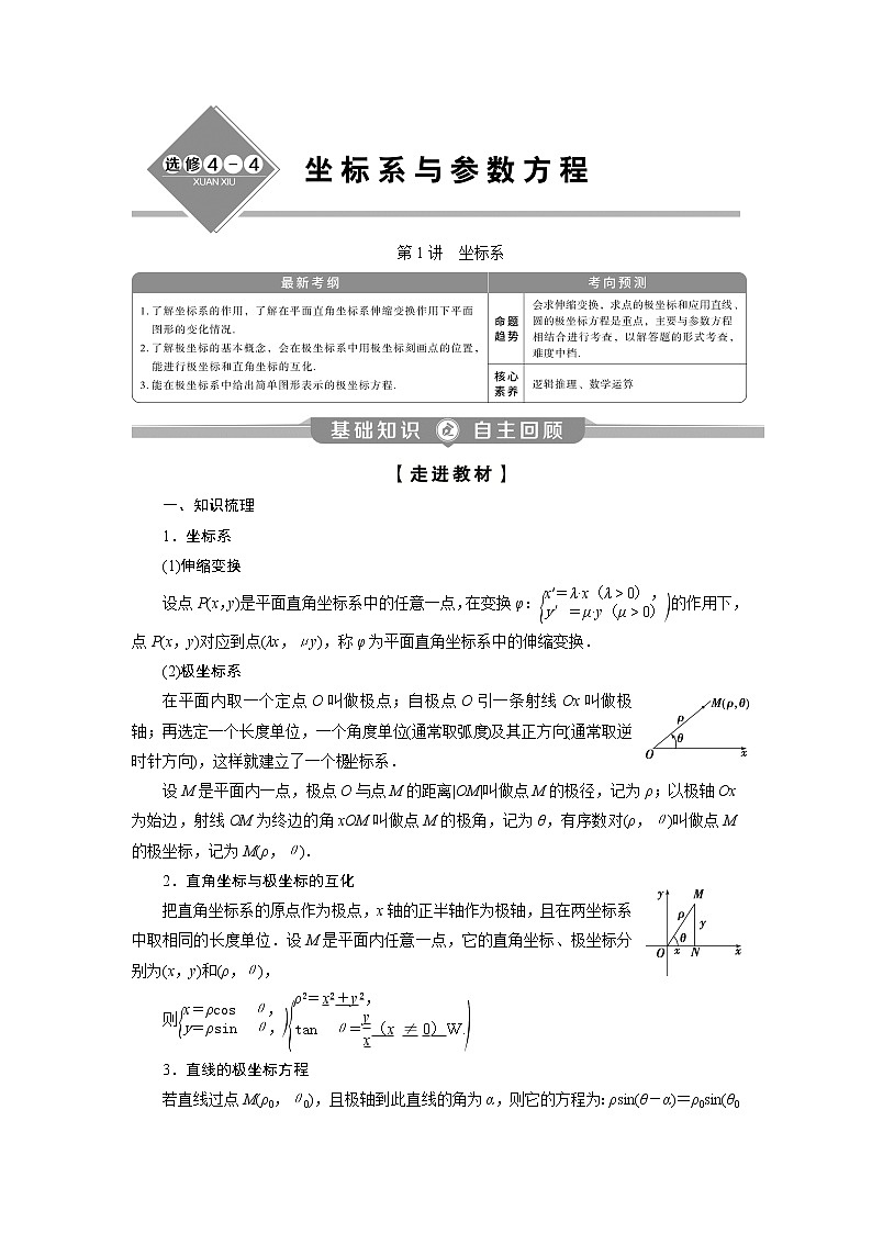 2023届高考一轮复习讲义（理科）选修4－4　坐标系与参数方程      第1讲　坐标系学案第1页