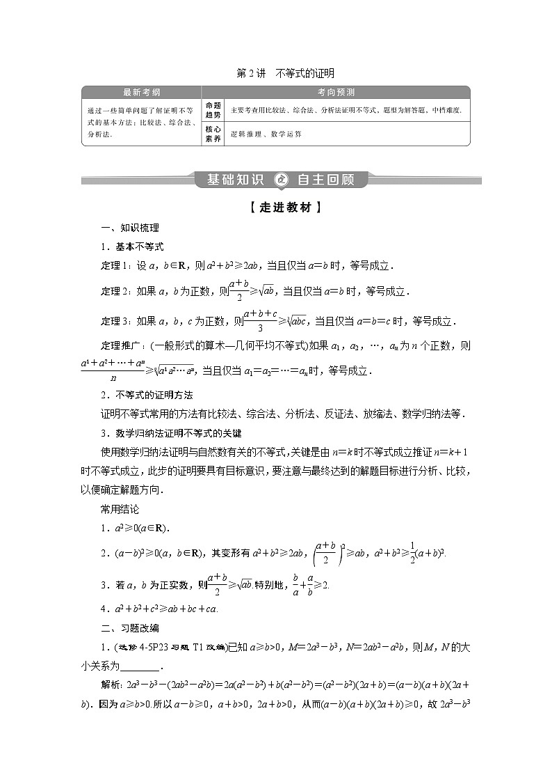 2023届高考一轮复习讲义（理科）选修4－5　不等式选讲        第2讲　不等式的证明学案01