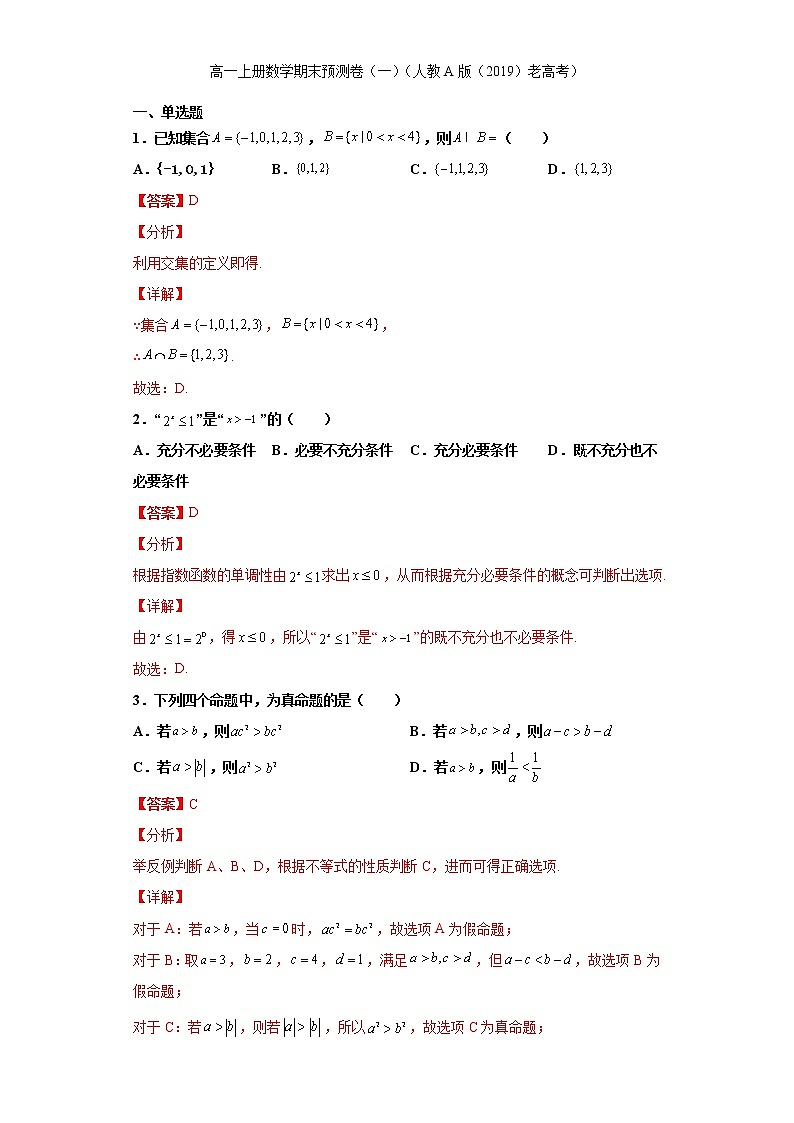 期末预测卷（一）（解析版）-2021-2022学年高一数学期末预测卷（人教A版（2019）必修第一册）（非新高考地区专用用）第1页