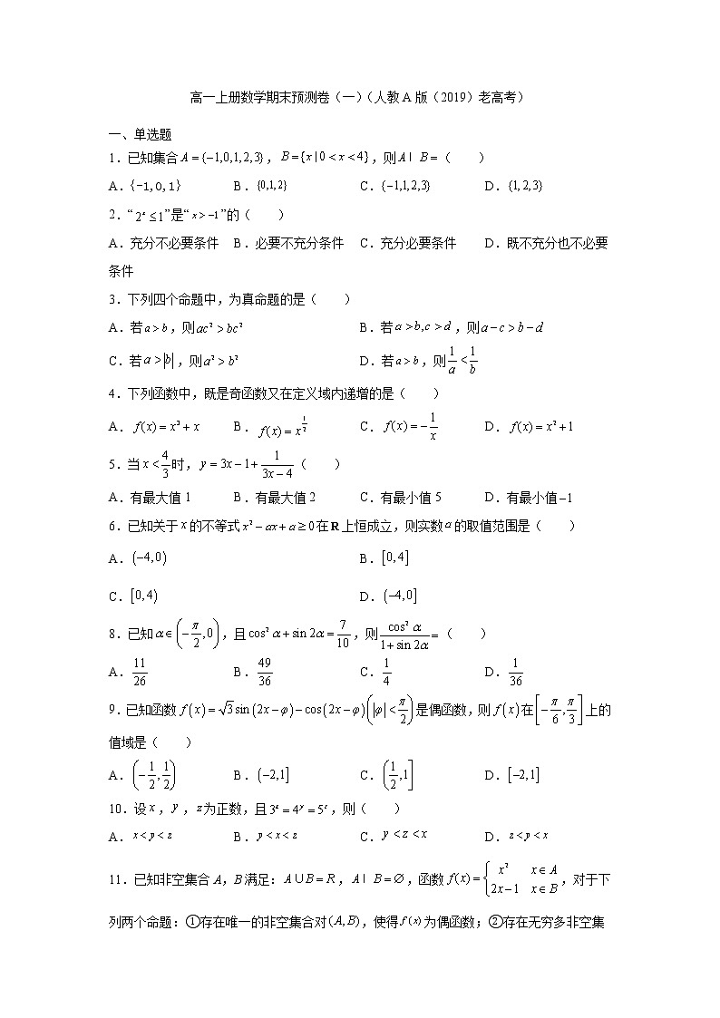 期末预测卷（一）（原卷版）-2021-2022学年高一数学期末预测卷（人教A版（2019）必修第一册）（非新高考地区专用用）第1页