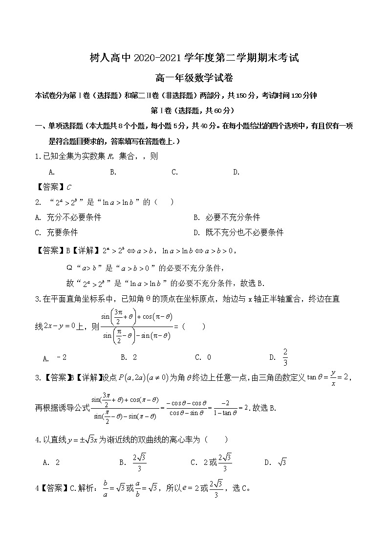 安徽省淮北市树人高级中学2020-2021学年高一下学期期末考试数学试卷（含答案与解析）01