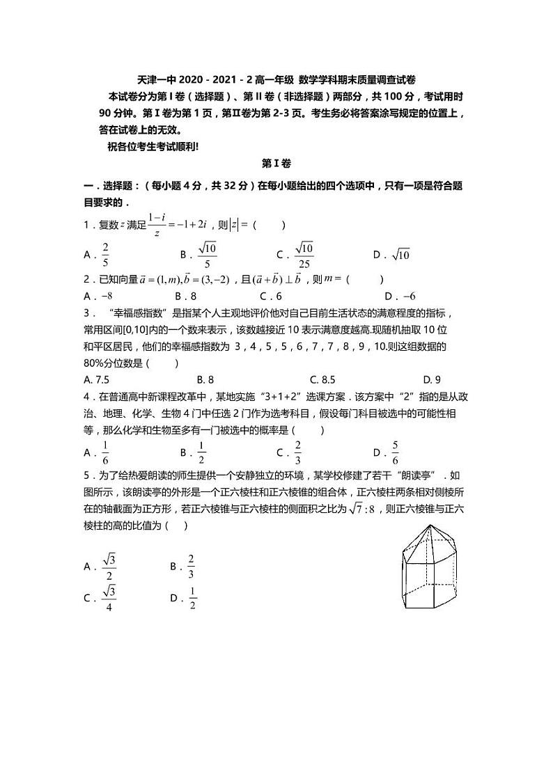 天津市第一中学2020-2021学年高一下学期期末考试数学试题（PDF版含答案与解析）01