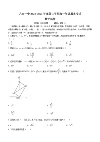 安徽省六安市第一中学2020-2021学年高一下学期期末考试数学试题（含答案）