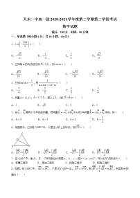 甘肃省天水市第一中学2020-2021学年高一下学期期末考试数学试题（含答案与解析）