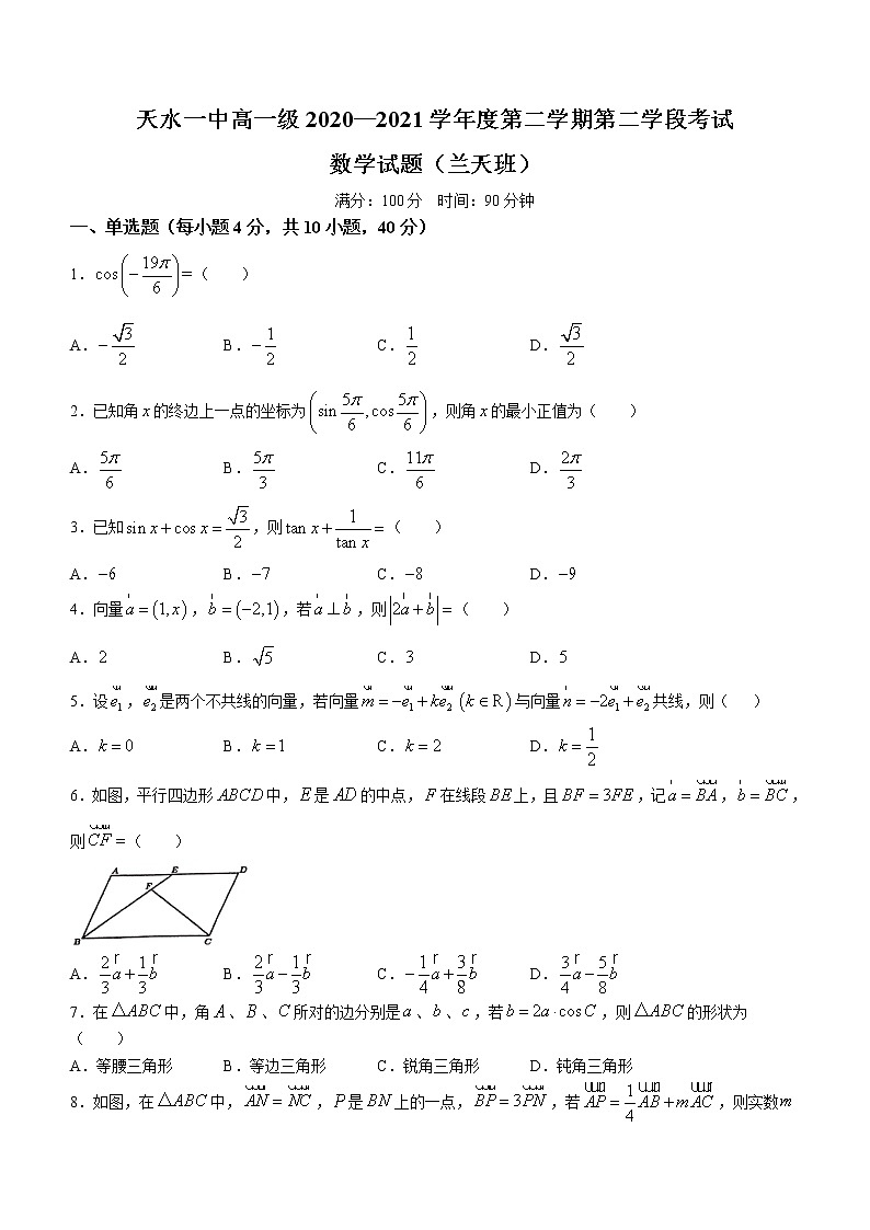 甘肃省天水市第一中学2020-2021学年高一下学期期末考试数学试题（兰天班）（含答案）01