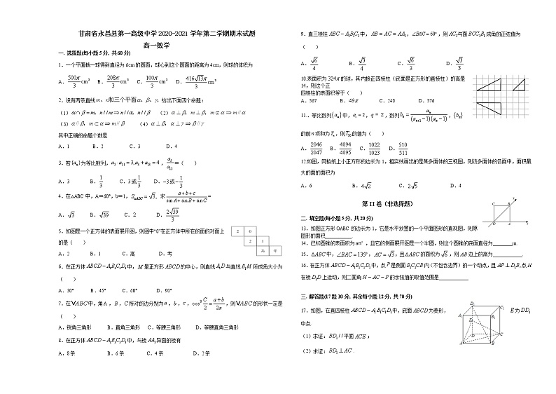 甘肃省永昌县第一高级中学2020-2021学年高一下学期期末考试数学试题（含答案）01
