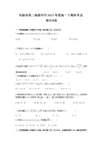 辽宁省阜新市二高2020-2021学年高一下学期期末考试数学试题（含答案与解析）