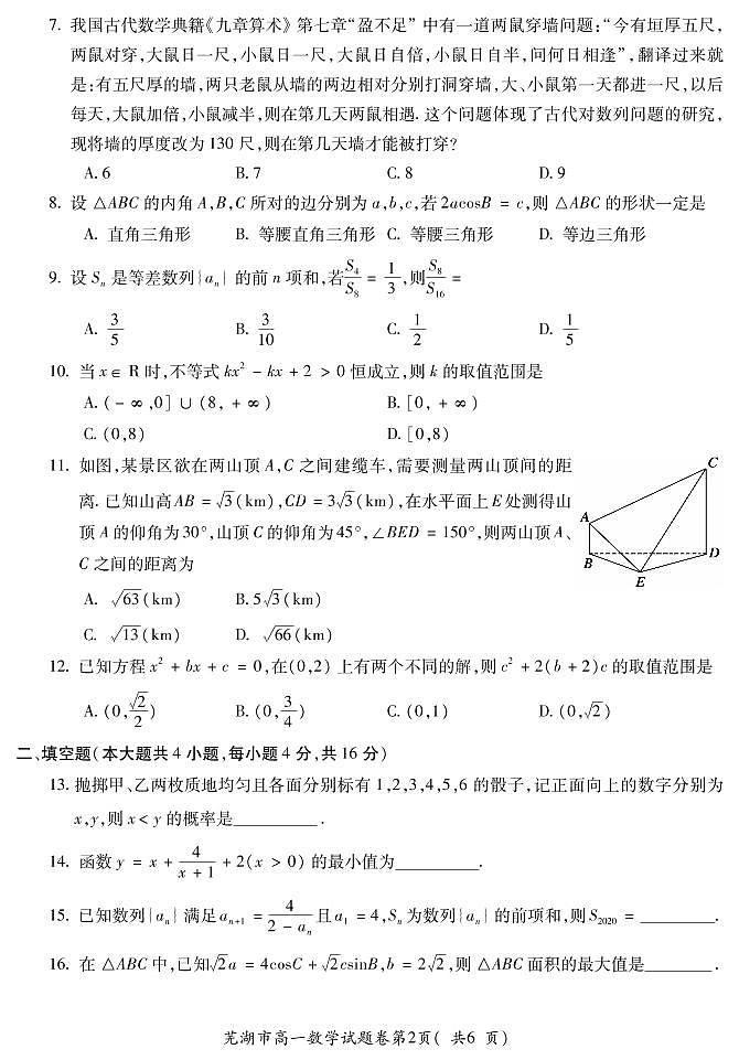 安徽省芜湖市2020-2021学年高一下学期期末考试数学试题（PDF版含答案）第2页