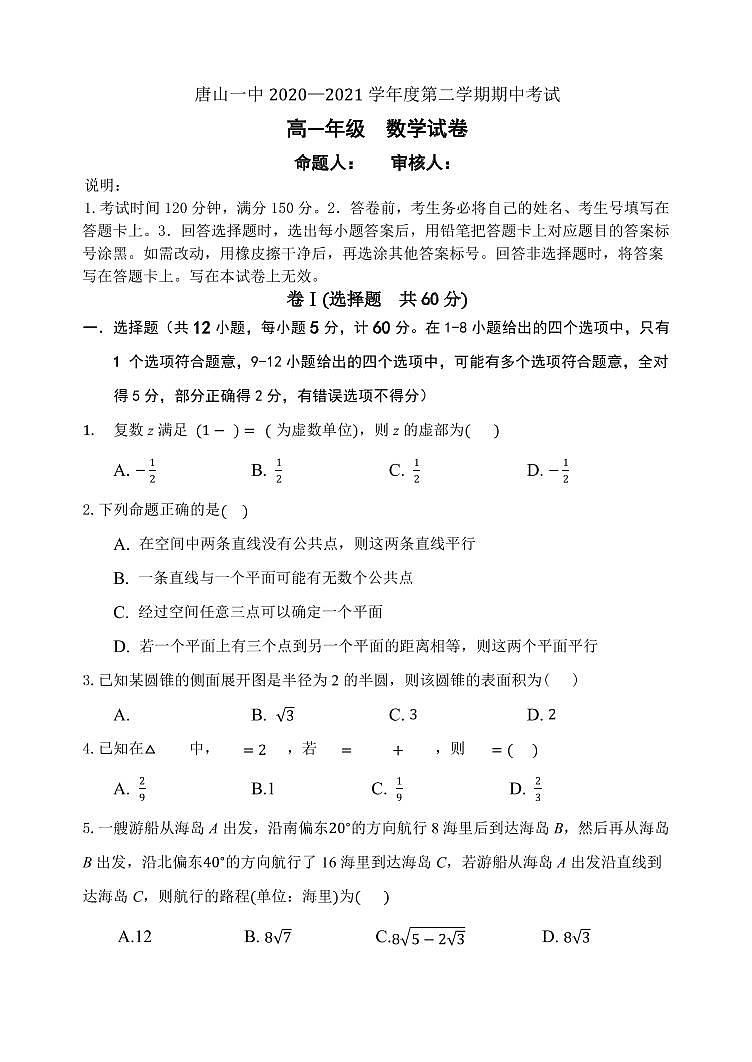河北省唐山市一中2020-2021学年高一下学期期中考试数学试题（PDF版含答案）01