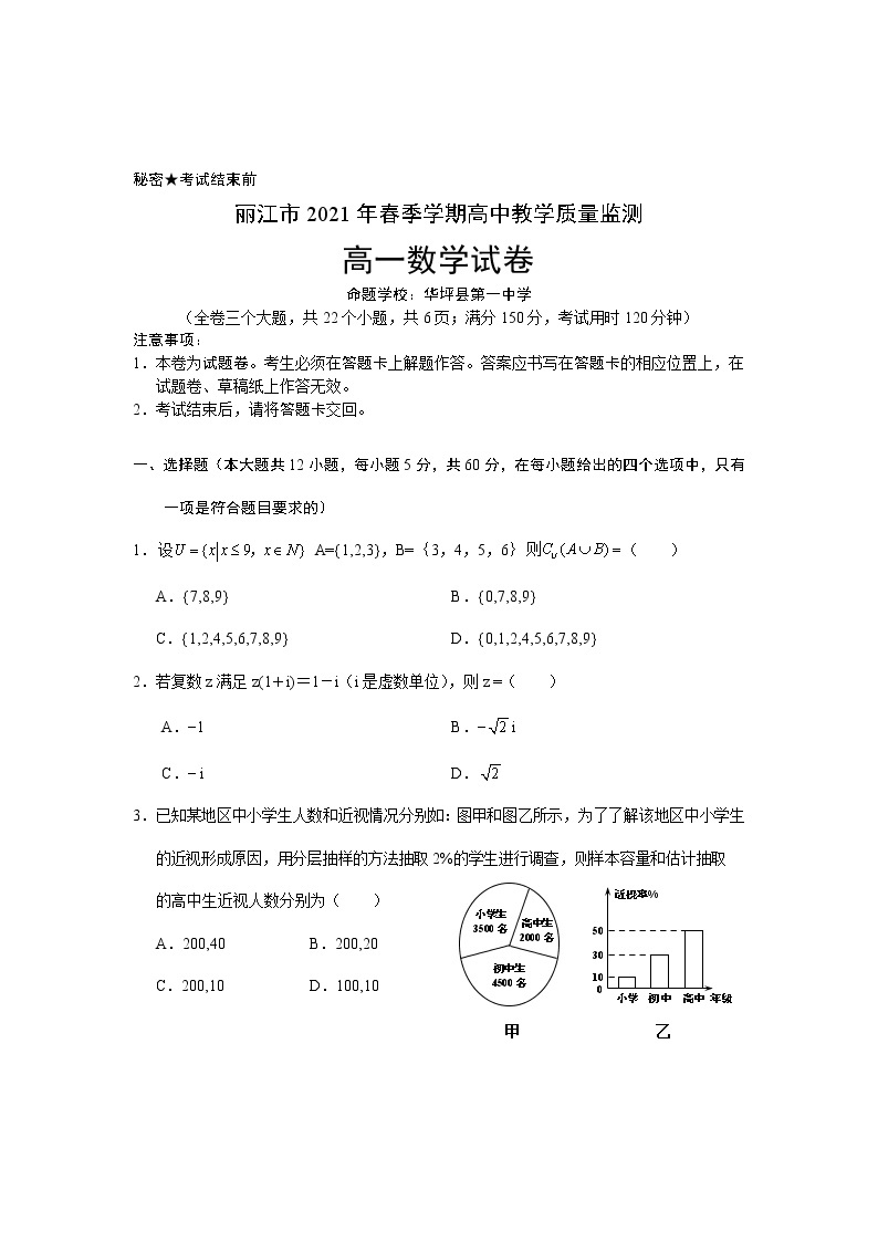 云南省丽江市2020-2021学年高一下学期期末教学质量监测数学试题（含答案）01