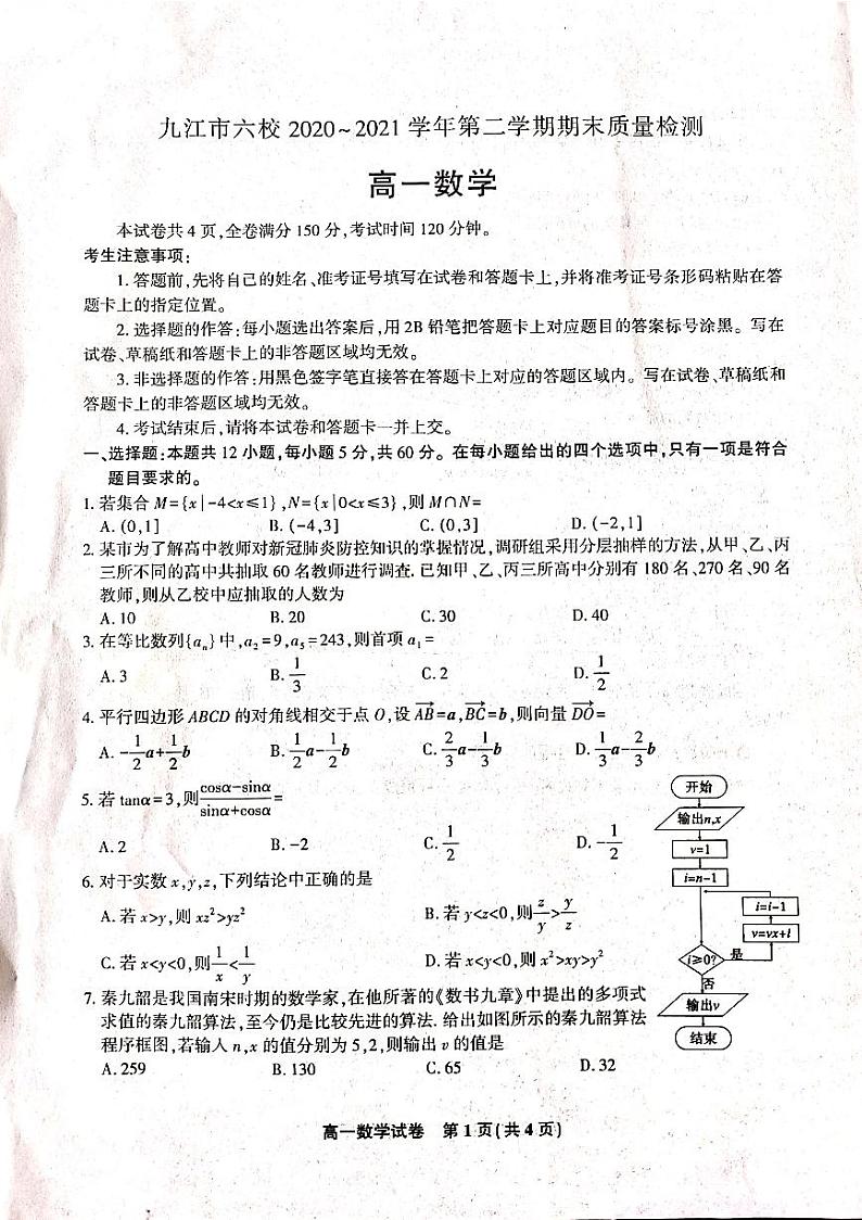 江西省九江市2020-2021学年高一下学期期末考试数学试题（扫描版含答案与解析）第1页