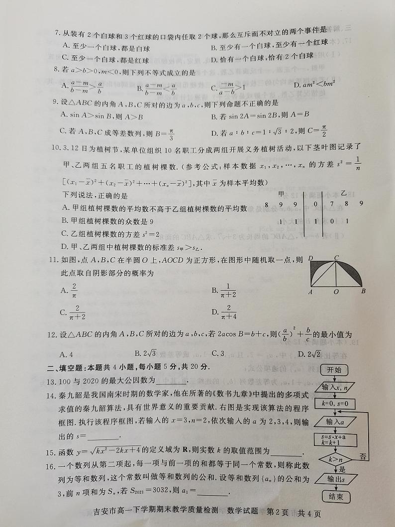 江西省吉安市2020-2021学年高一下学期期末考试数学试题（扫描版含答案）02