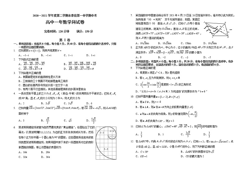 福建省永泰县第一中学2020-2021学年高一下学期期中考试数学试卷（含答案）01