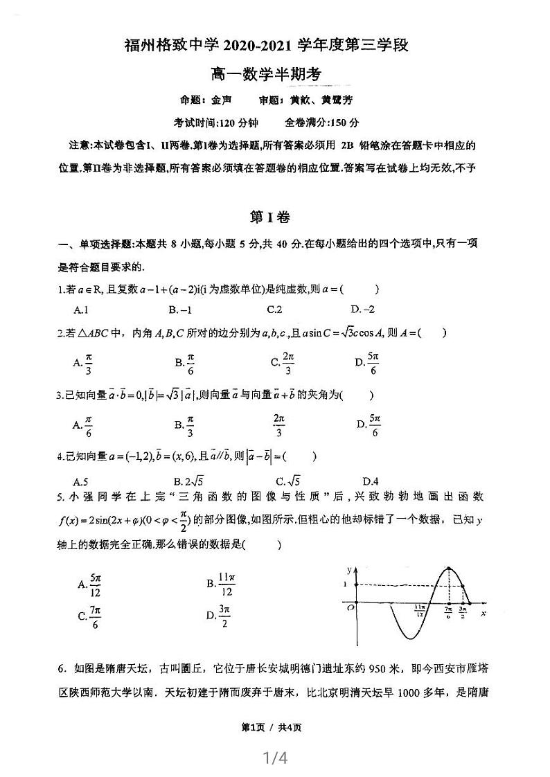 福建省福州格致中学2020-2021学年高一下学期期中考数学试卷（PDF版含答案）01