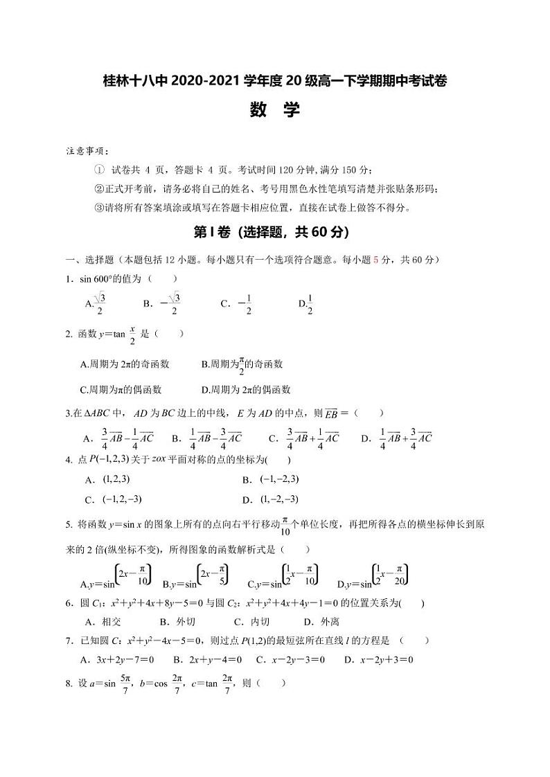 广西桂林市第十八中学2020-2021学年高一下学期期中考试数学试题（含答案）第1页