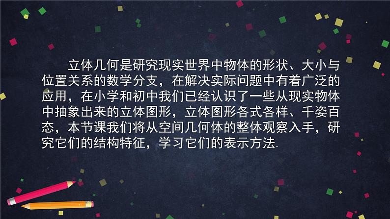 25.高中数学（新人教A版）基本立体图形（多面体）课件PPT04