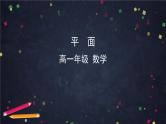 30.高中数学（新人教A版）平面课件PPT