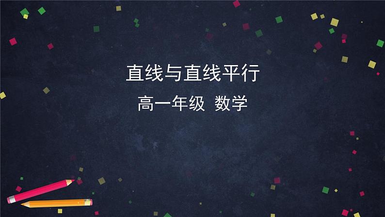 33.高中数学（新人教A版）直线与直线平行课件PPT01