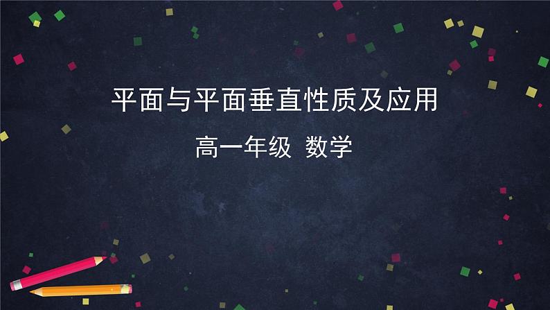 42.高中数学（新人教A版）平面与平面垂直性质及应用课件PPT第1页