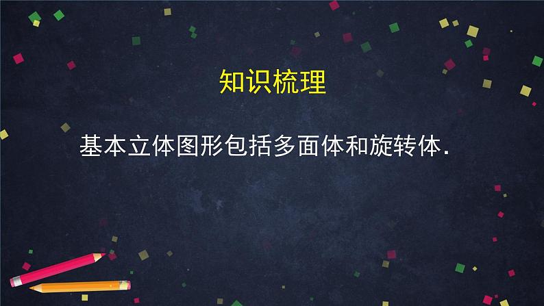 45.高中数学（新人教A版）立体几何初步单元复习（第一课时）课件PPT第7页