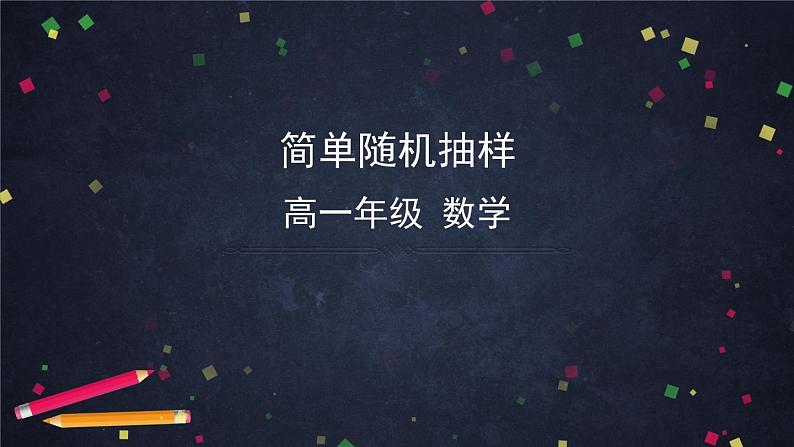 47.高中数学(新人教A版)-简单随机抽样课件PPT第1页