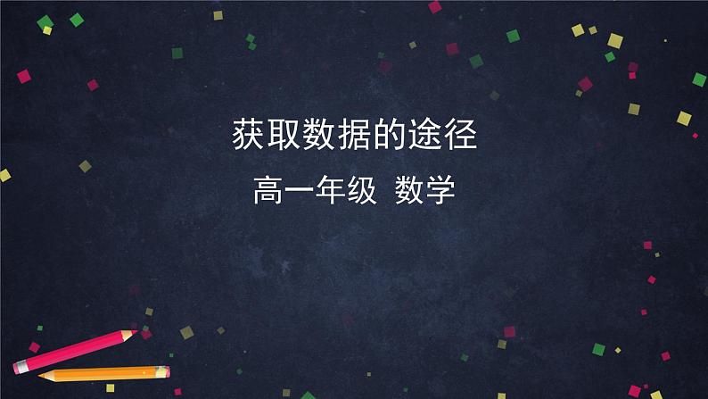 51.高中数学（新人教A版）获取数据的途径课件PPT第1页