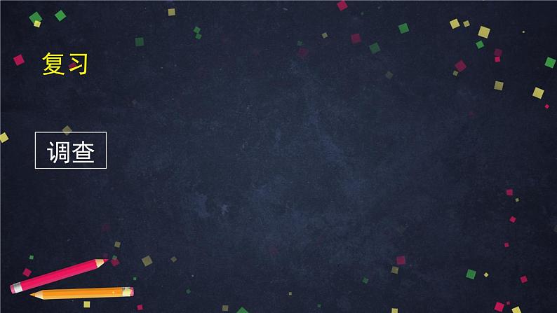 51.高中数学（新人教A版）获取数据的途径课件PPT第2页