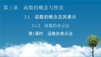 2021学年3.1 函数的概念及其表示教课内容课件ppt