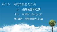 人教A版 (2019)必修 第一册3.2 函数的基本性质示范课课件ppt