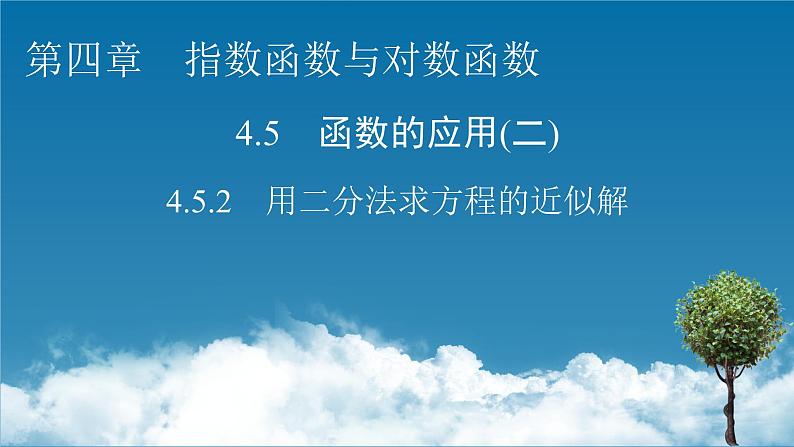 人教A版（2019）数学必修一 4.5.2　用二分法求方程的近似解 PPT课件+练习01