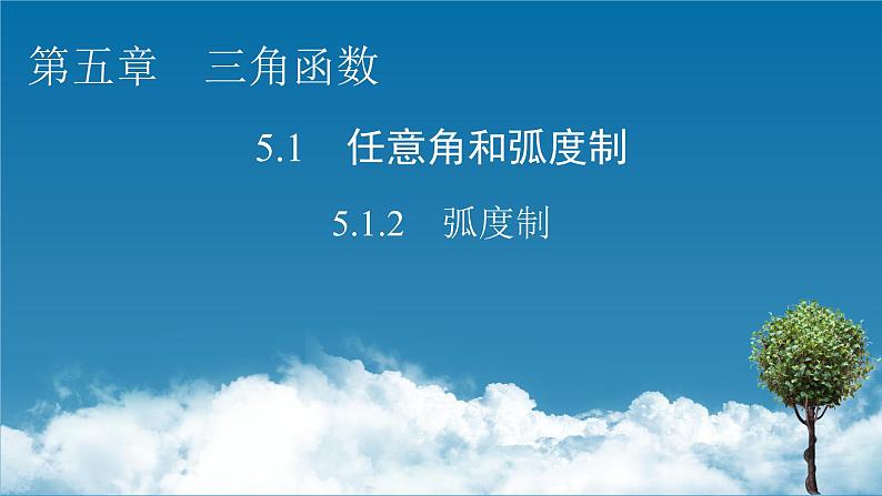 人教A版（2019）数学必修一 5.1.2　弧度制 PPT课件+练习01