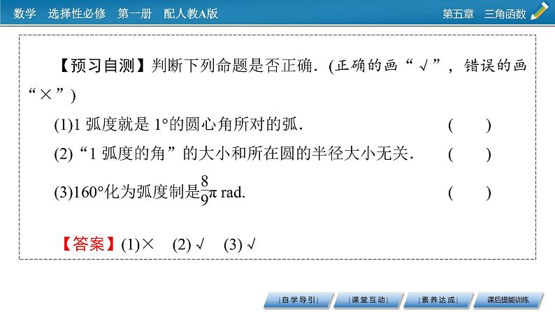 人教A版（2019）数学必修一 5.1.2　弧度制 PPT课件+练习08