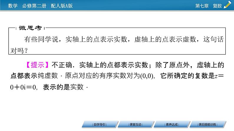 新教材人教A版数学必修第二册 7.1.2　复数的几何意义 PPT课件+练习05