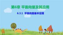 数学6.3 平面向量基本定理及坐标表示授课课件ppt