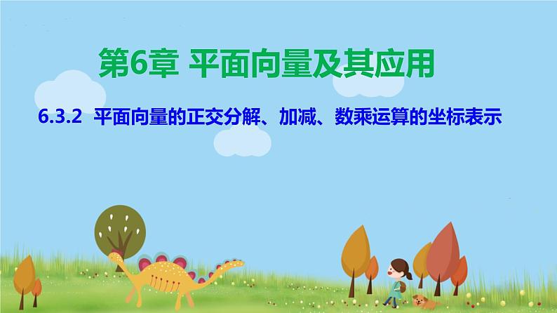 人教A版2019必修第二册 6.3.2 平面向量的正交分解、加减、数乘运算的坐标表示 PPT课件01
