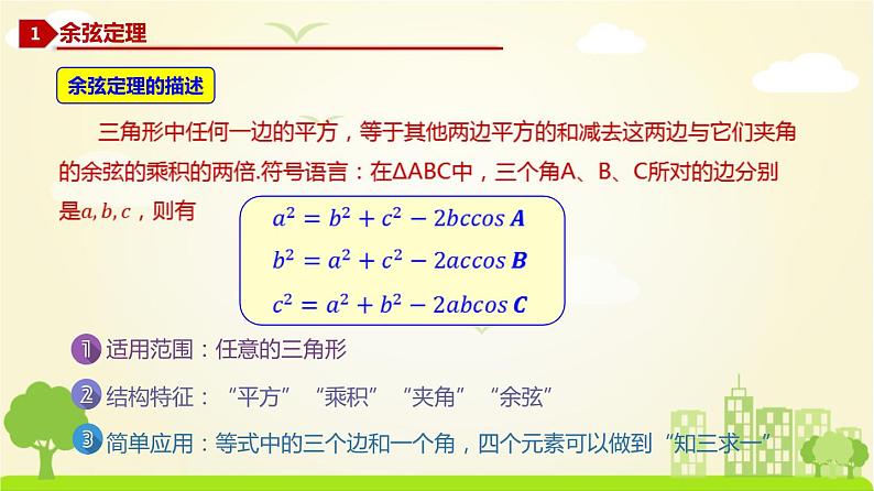 人教A版2019必修第二册 6.4.2 余弦定理 PPT课件第2页