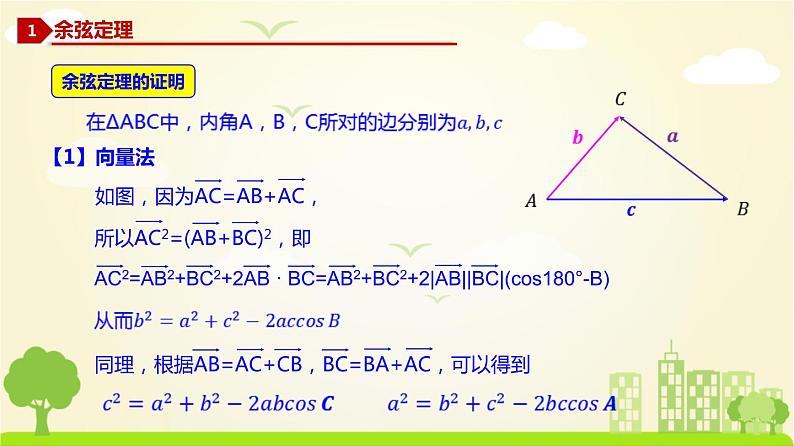 人教A版2019必修第二册 6.4.2 余弦定理 PPT课件第4页