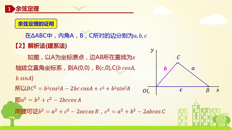 人教A版2019必修第二册 6.4.2 余弦定理 PPT课件第5页