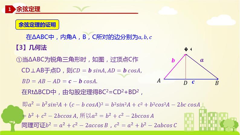 人教A版2019必修第二册 6.4.2 余弦定理 PPT课件第6页