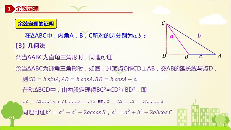 人教A版2019必修第二册 6.4.2 余弦定理 PPT课件第7页
