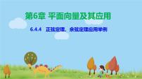高中数学人教A版 (2019)必修 第二册6.4 平面向量的应用多媒体教学课件ppt