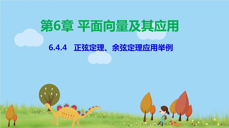 人教A版2019必修第二册 6.4.4 正弦定理 PPT课件01
