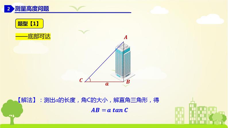 人教A版2019必修第二册 6.4.4 正弦定理 PPT课件08