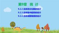 高中人教A版 (2019)9.2 用样本估计总体授课ppt课件
