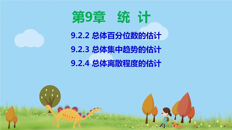 人教A版2019必修第二册 9.2.2 总体百分位数的估计、9.2.3 总体集中趋势的估计、9.2.4 总体离散程度的估计 PPT课件01
