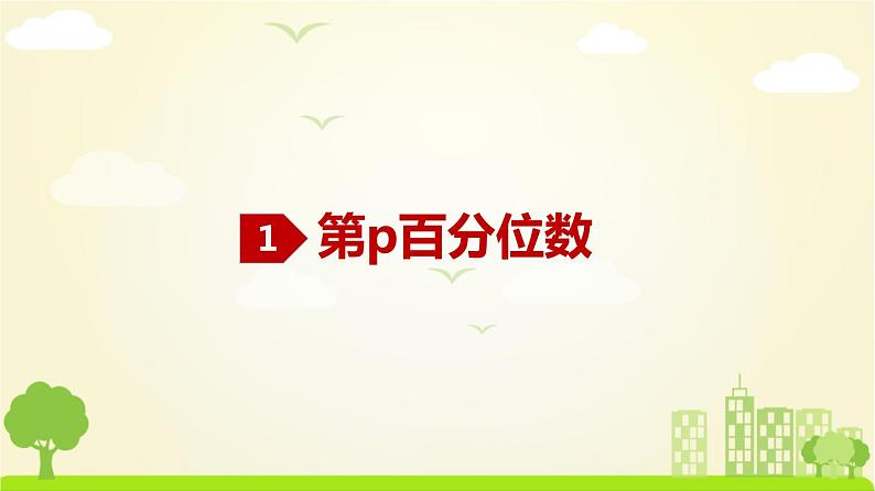 人教A版2019必修第二册 9.2.2 总体百分位数的估计、9.2.3 总体集中趋势的估计、9.2.4 总体离散程度的估计 PPT课件02