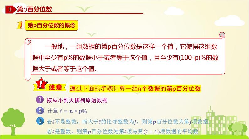 人教A版2019必修第二册 9.2.2 总体百分位数的估计、9.2.3 总体集中趋势的估计、9.2.4 总体离散程度的估计 PPT课件03
