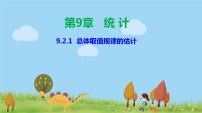 高中数学人教A版 (2019)必修 第二册第九章 统计9.2 用样本估计总体图片ppt课件